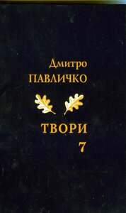 Дмитро Павличко. Твори. Том 7