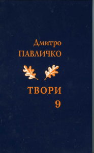 Дмитро Павличко. Твори. Том 8