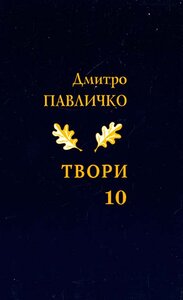 Дмитро Павличко. Твори. Том 10