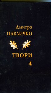 Дмитро Павличко. Твори. Том 4