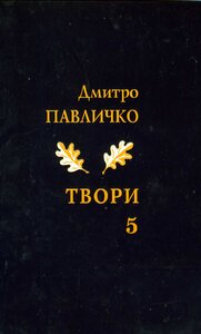 Дмитро Павличко. Твори. Том 5