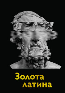 Золота латина. 2000 латинських крилатих висловів