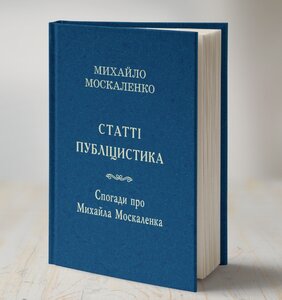 Статті. Публіцистика. Спогади про Михайла Москаленка