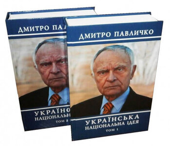 Українська національна ідея. В 2-ох томах. Том 1. Том 2