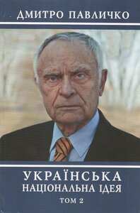 Українська національна ідея. Том  2