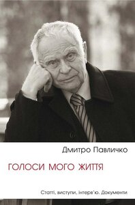 Голоси мого життя. Книга 1. Статті, виступи, інтерв'ю. Документи
