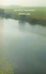 Символ віри