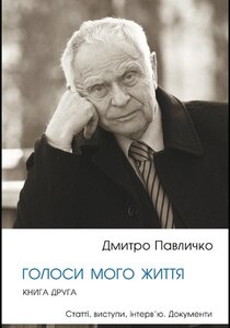 Голоси мого життя. Книга 2. Статті, виступи, інтерв'ю. Документи