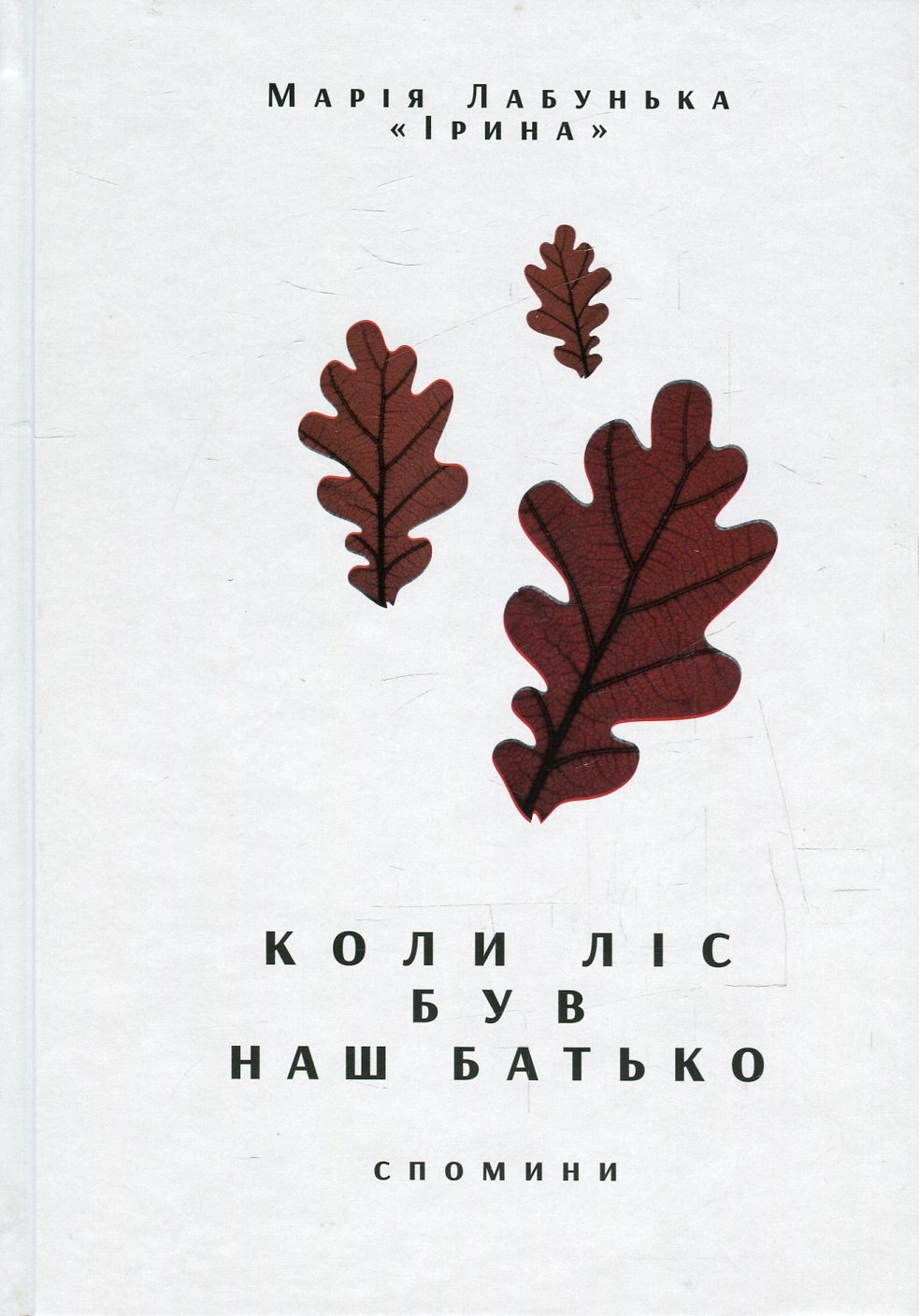 Коли ліс був наш батько. «Спомини