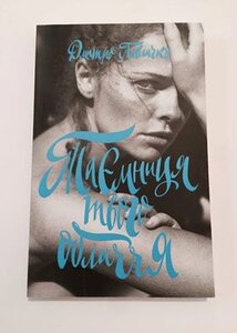 Таємниця твого обличчя