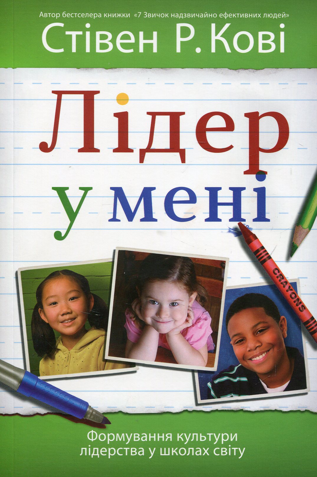 Лідер у мені