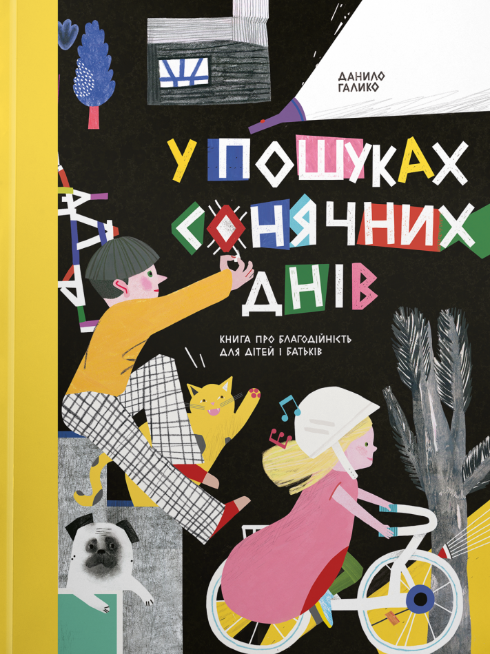 У пошуках сонячних днів. Книга про благодійність для дітей і батьків