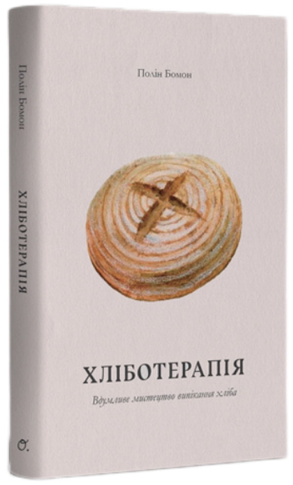 Хліботерапія. Вдумливе мистецтво випікання хліба