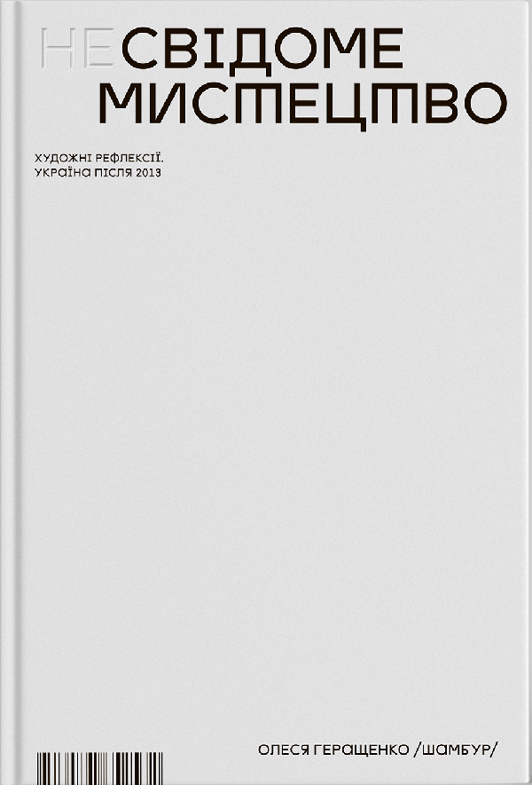 (Не)Свідоме мистецтво. Художні рефлексії. Україна після 2013