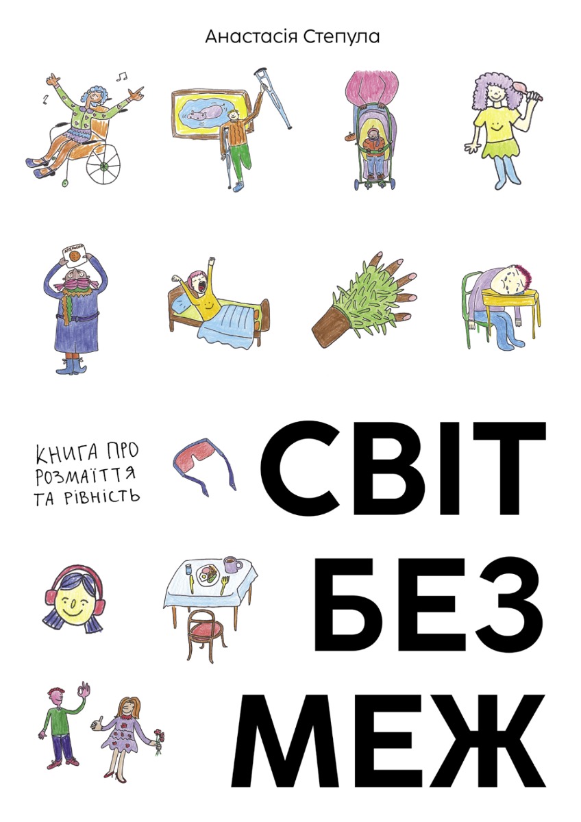 Світ без меж. Книга про розмаїття та рівність