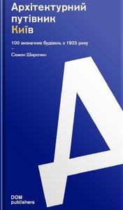 Архітектурний путівник. Київ. 100 визначних будівель з 1925 року