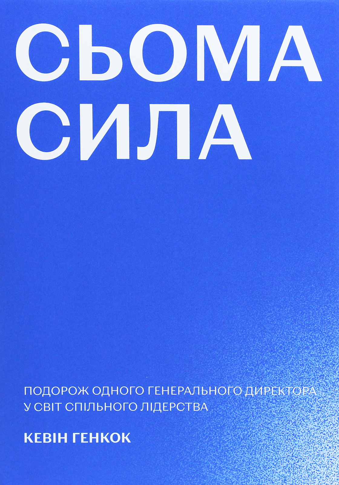 Сьома сила. Подорож одного генерального директора у світ спільного лідерства