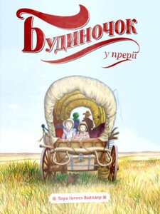 Будиночок у прерії