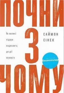 Почни з Чому. Як великі лідери надихають до дії кожного