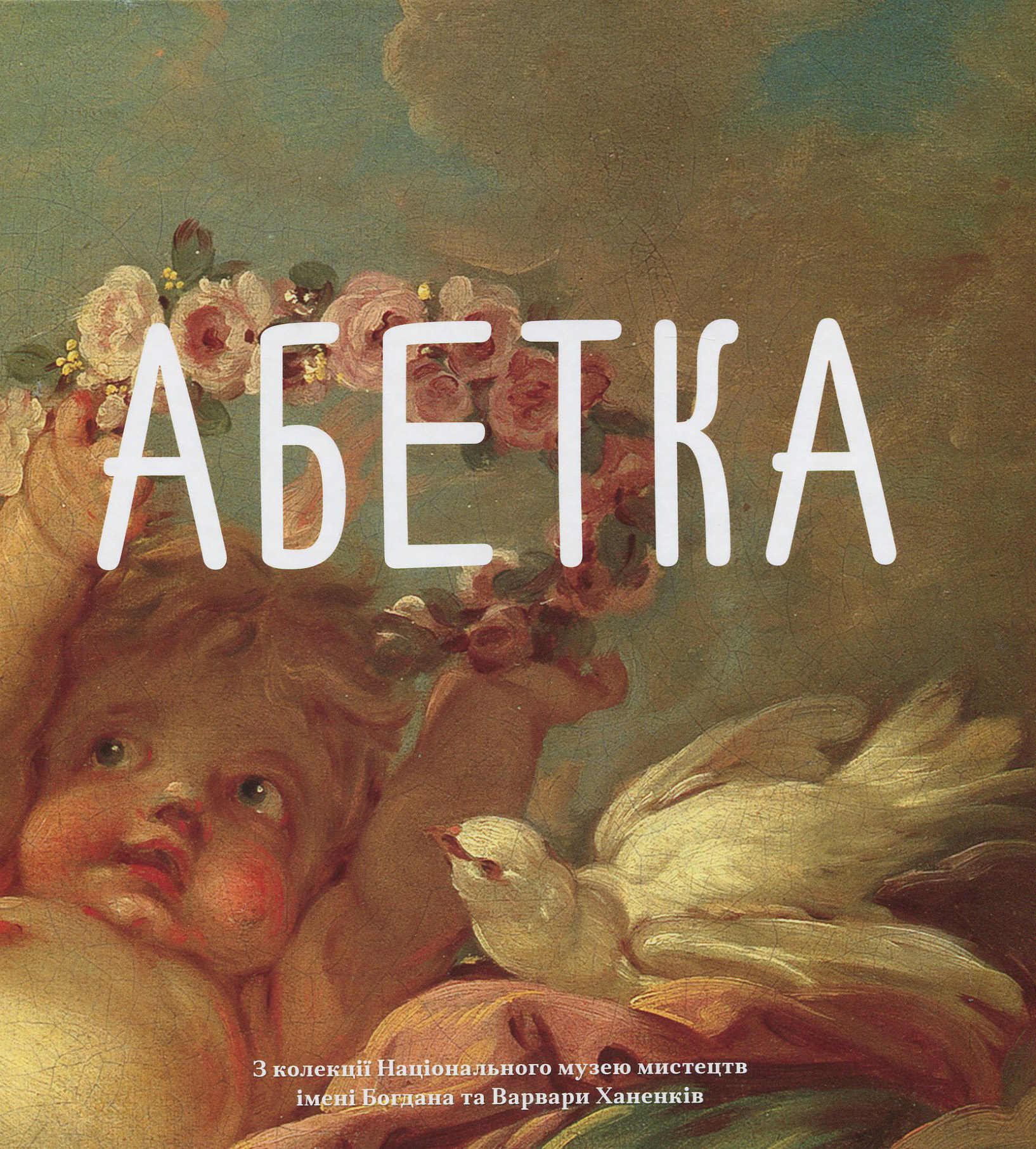 Абетка з колекції Національного музею мистецтв ім. Богдана та Варвари Ханенків