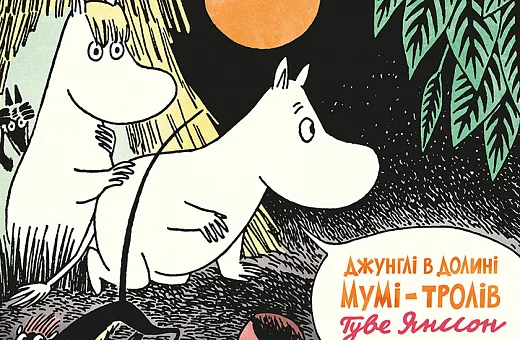 Джунглі в долині Мумі-Тролів