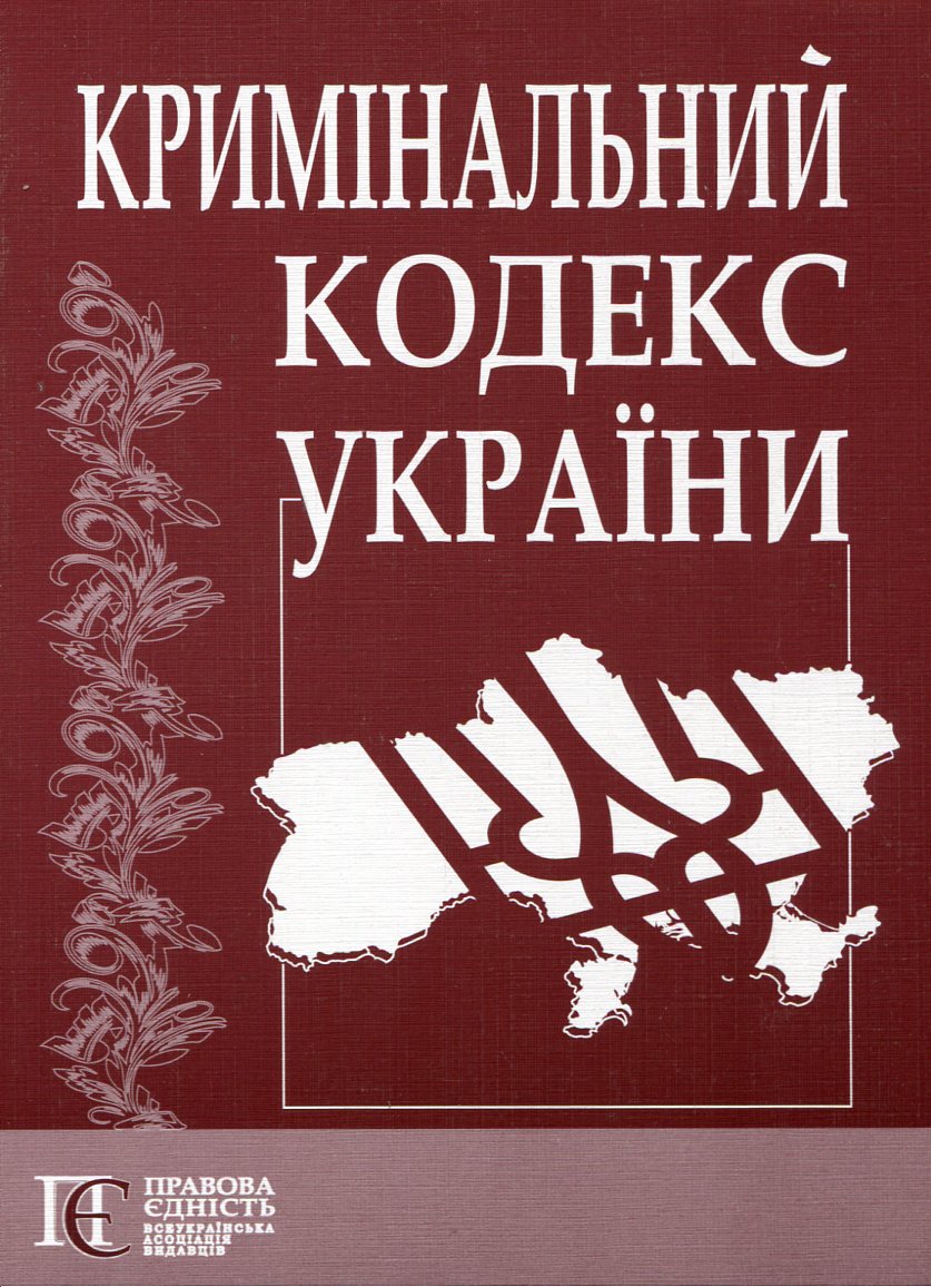 Кримінальний кодекс України. З ілюстраціями Нікіти Кравцова
