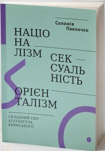 Націоналізм, сексуальність, орієнталізм. Складний світ Агатангела Кримського