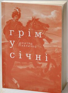 Грім у січні