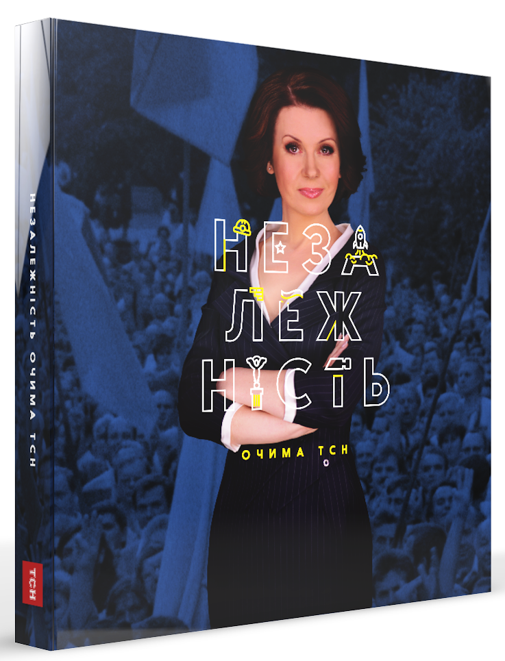 Незалежність очима ТСН