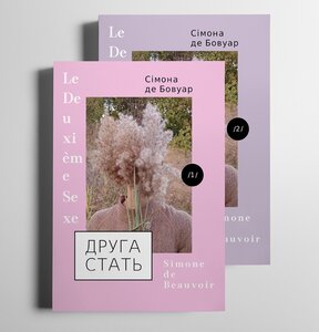 Друга стать (комплект із 2 книг)
