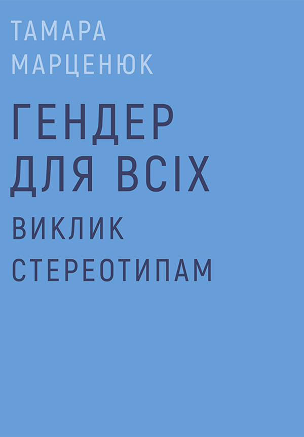 Гендер для всіх. Виклик стереотипам