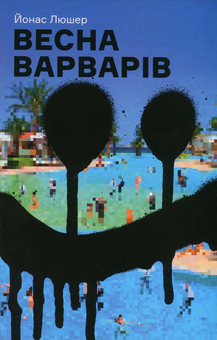 Весна варварів. Йонас Люшер