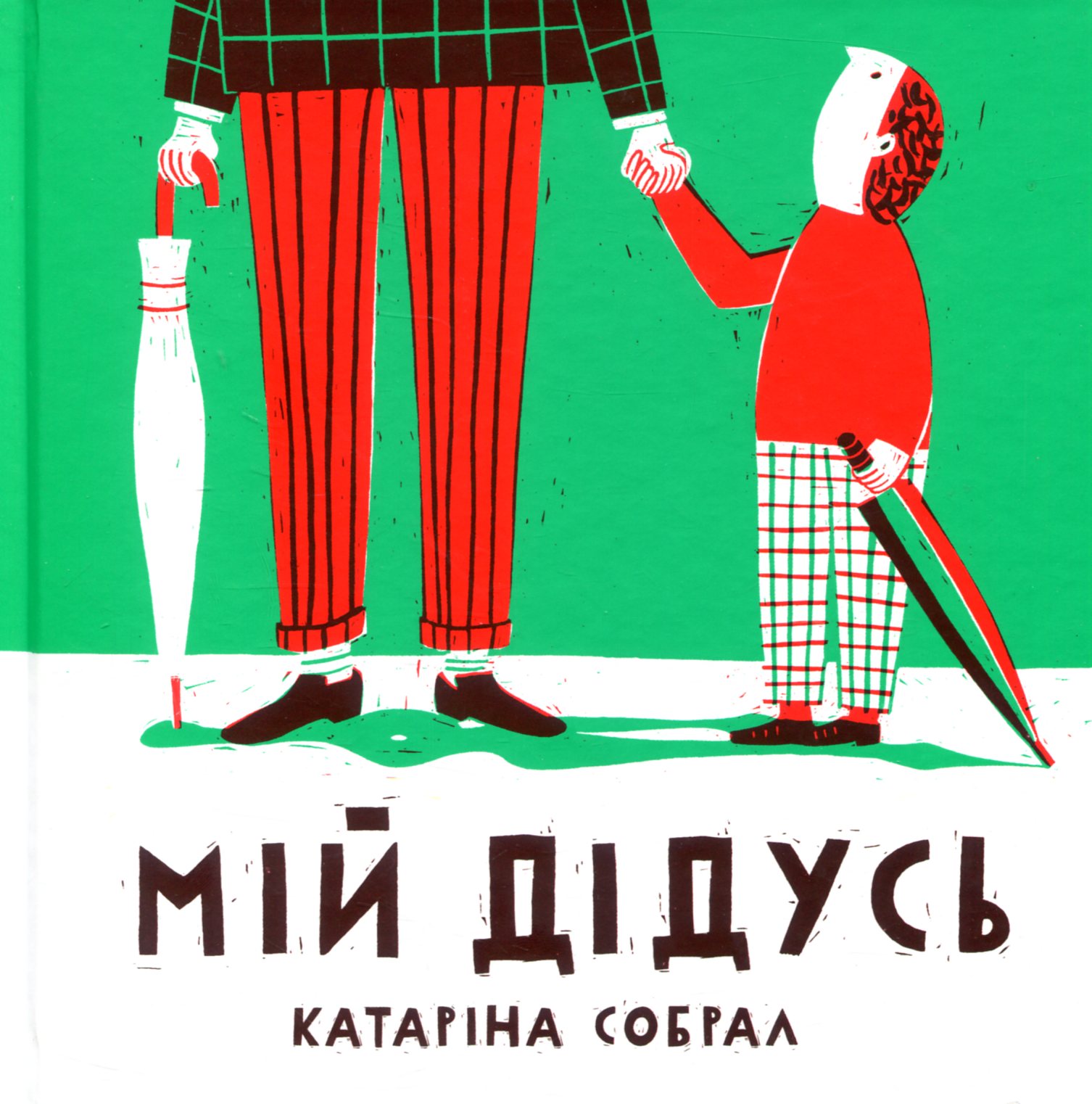 Мій дідусь. Катаріна Собрал