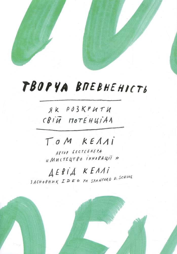 Творча впевненість. Як розкрити свiй потенцiал