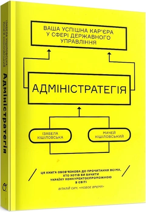 Адміністратегія. Ваша успішна кар’єра в сфері державного управління