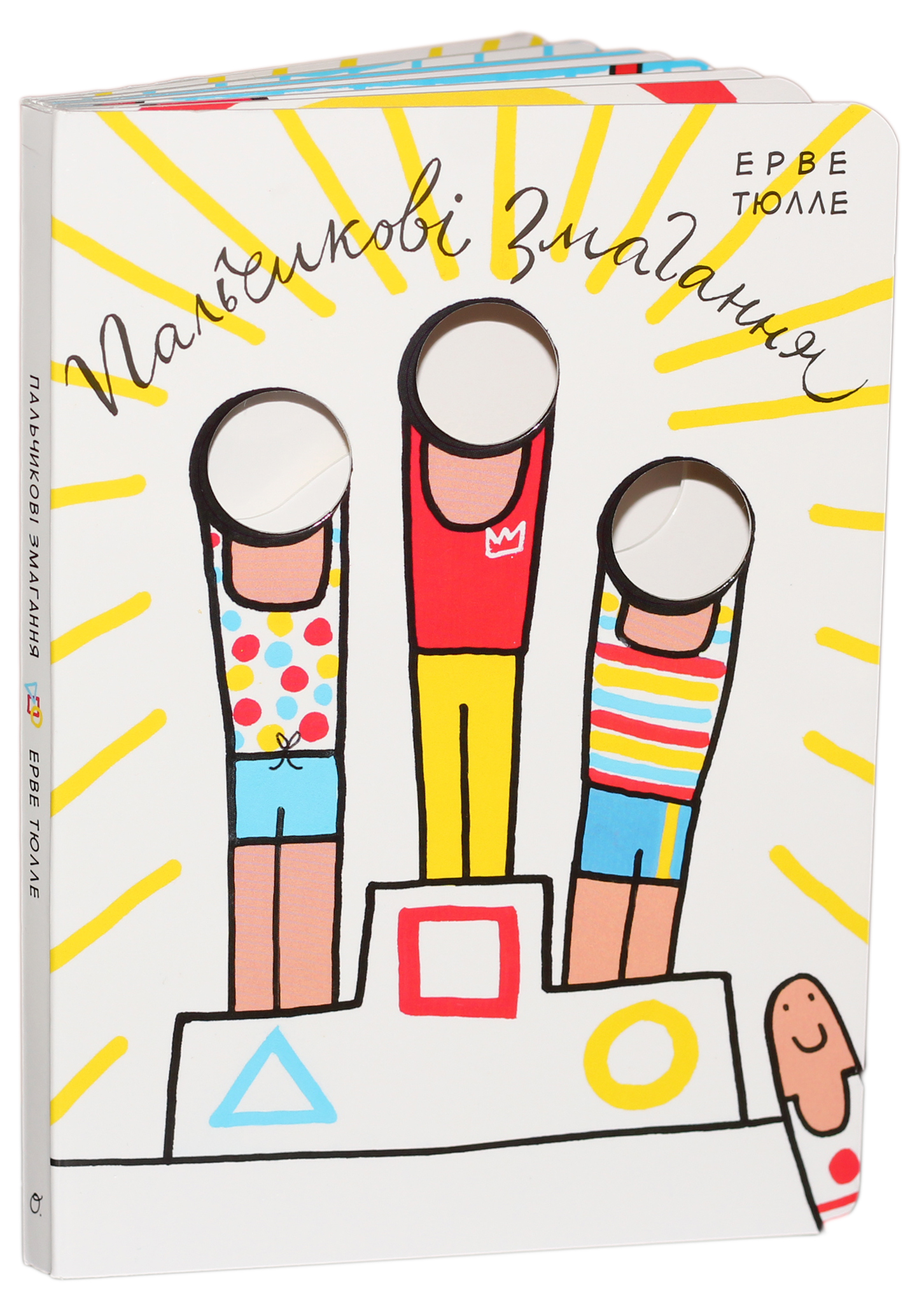 Пальчикові змагання