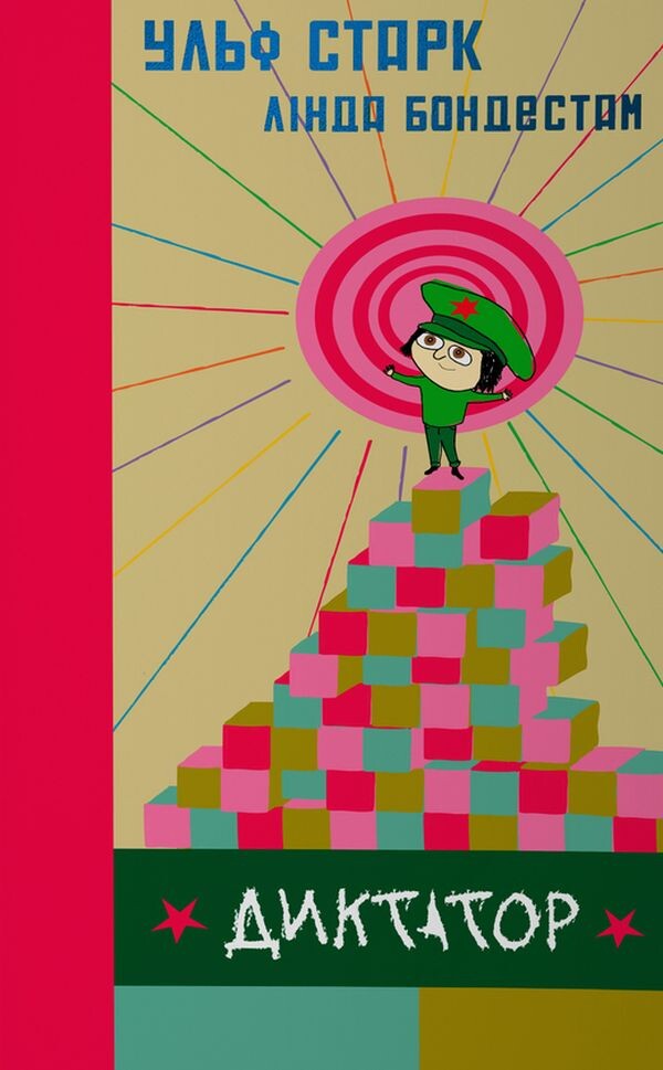 Диктатор. Ульф Старк