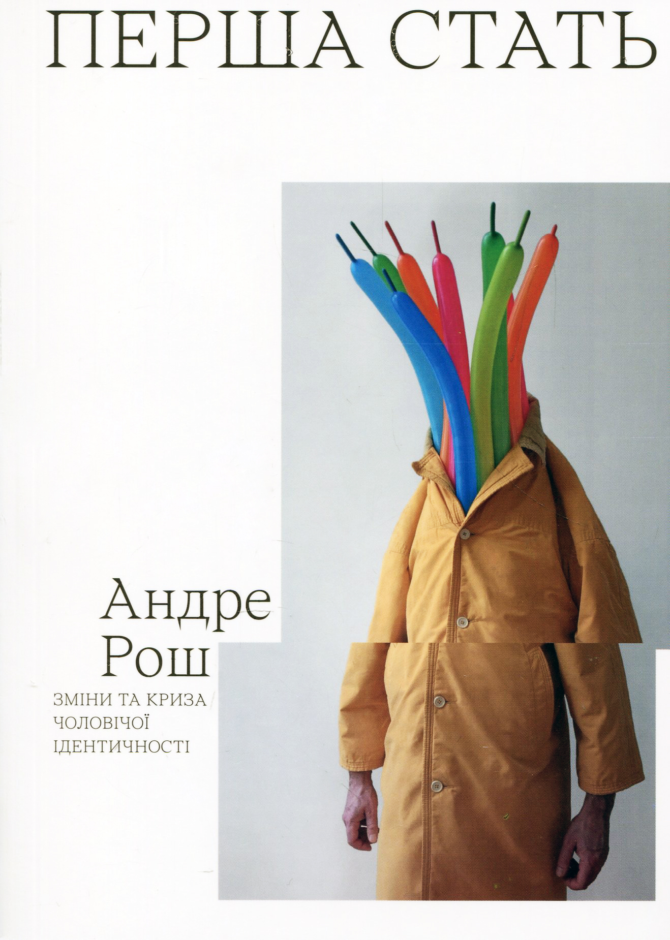 Перша стать. Зміни та криза чоловічої ідентичності. Андре Рош