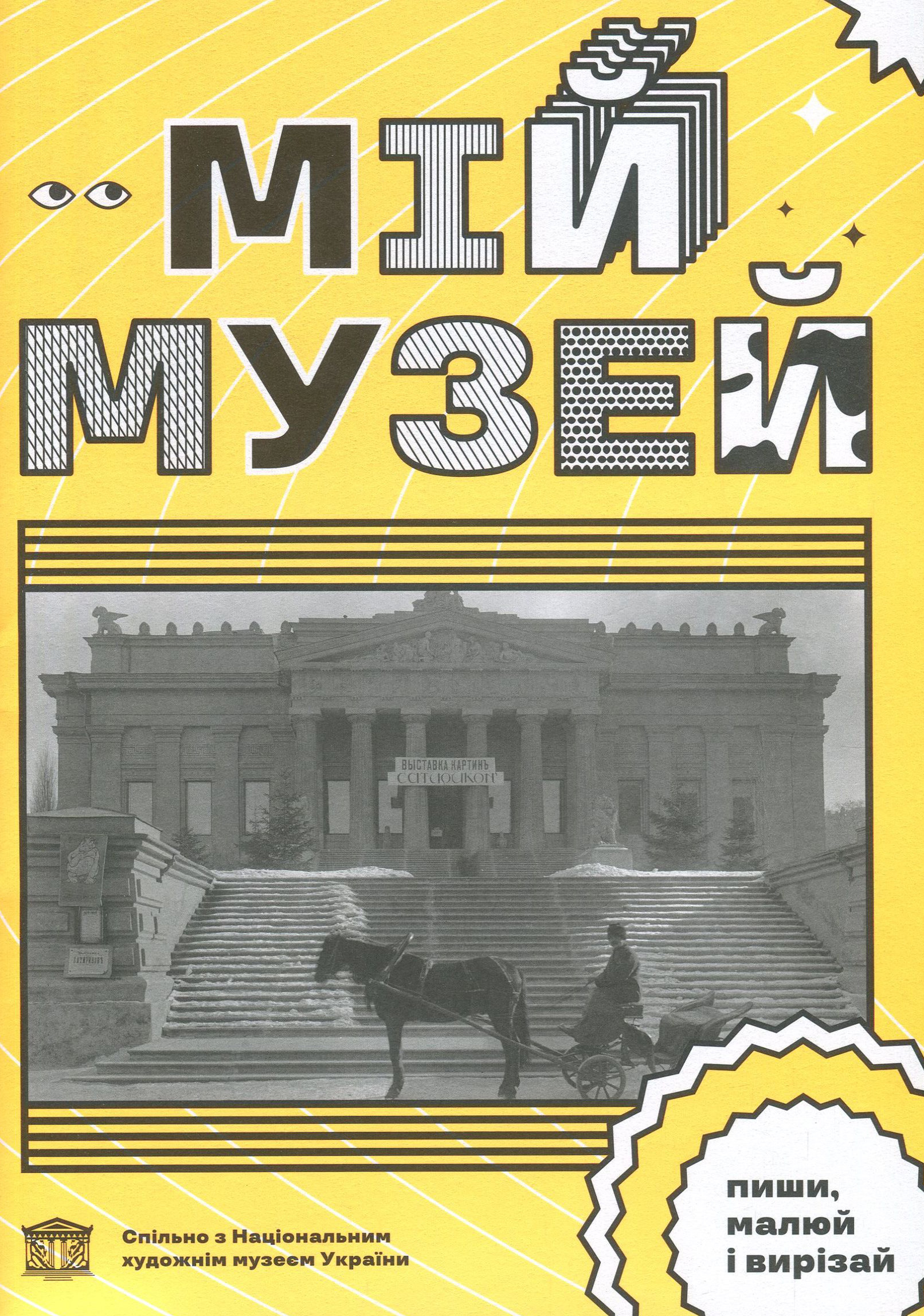 Мій музей. Ганна Копилова; Лідія Аполлонова; Світлана Лібет
