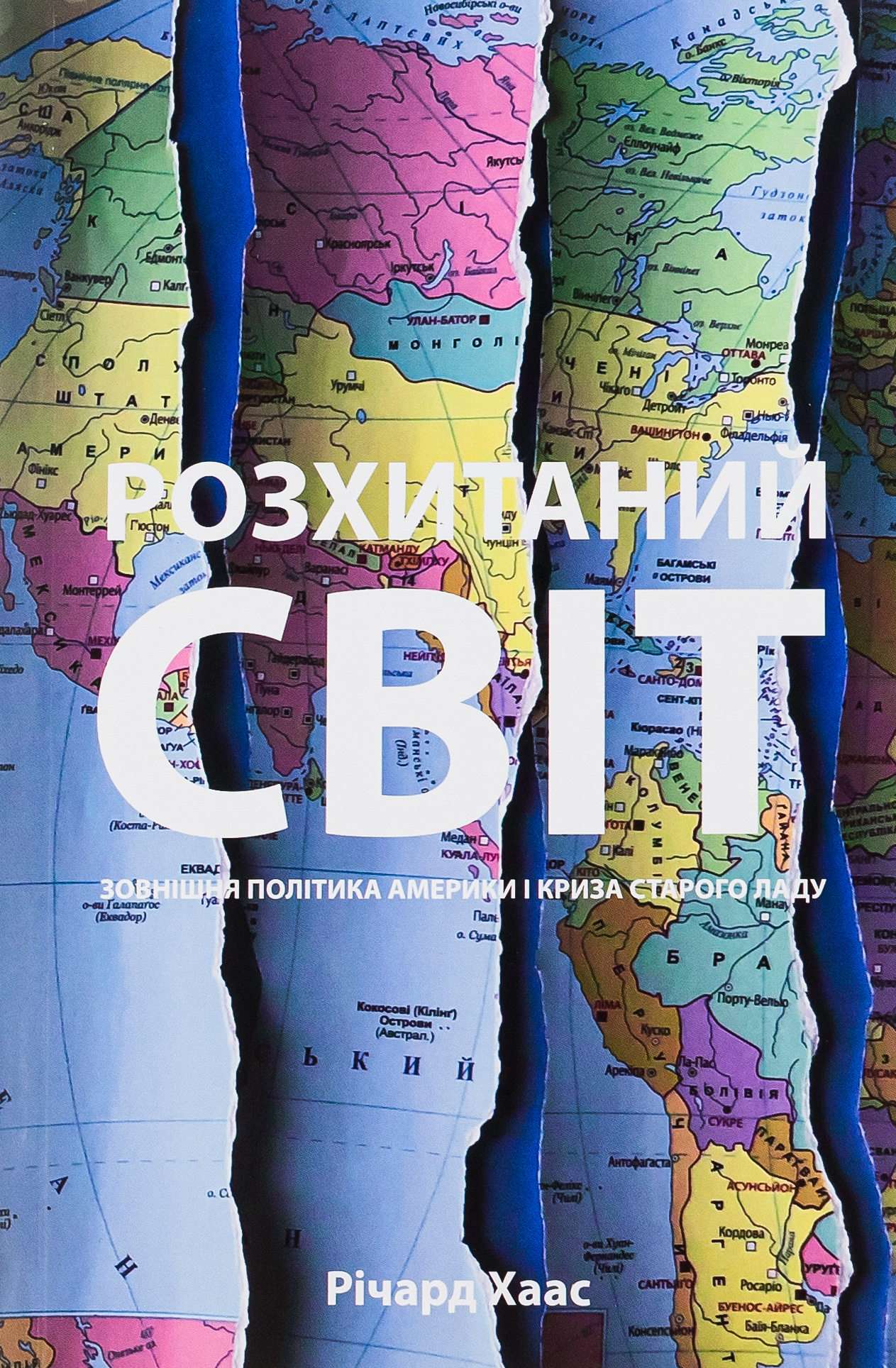Розхитаний світ. Зовнішня політика Америки і криза старого ладу. Річард Хаас