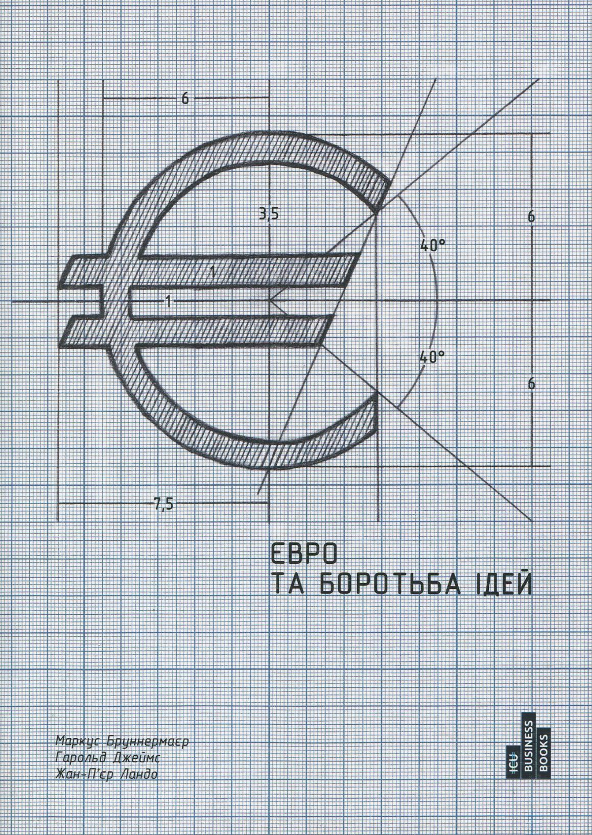 Євро та боротьба ідей
