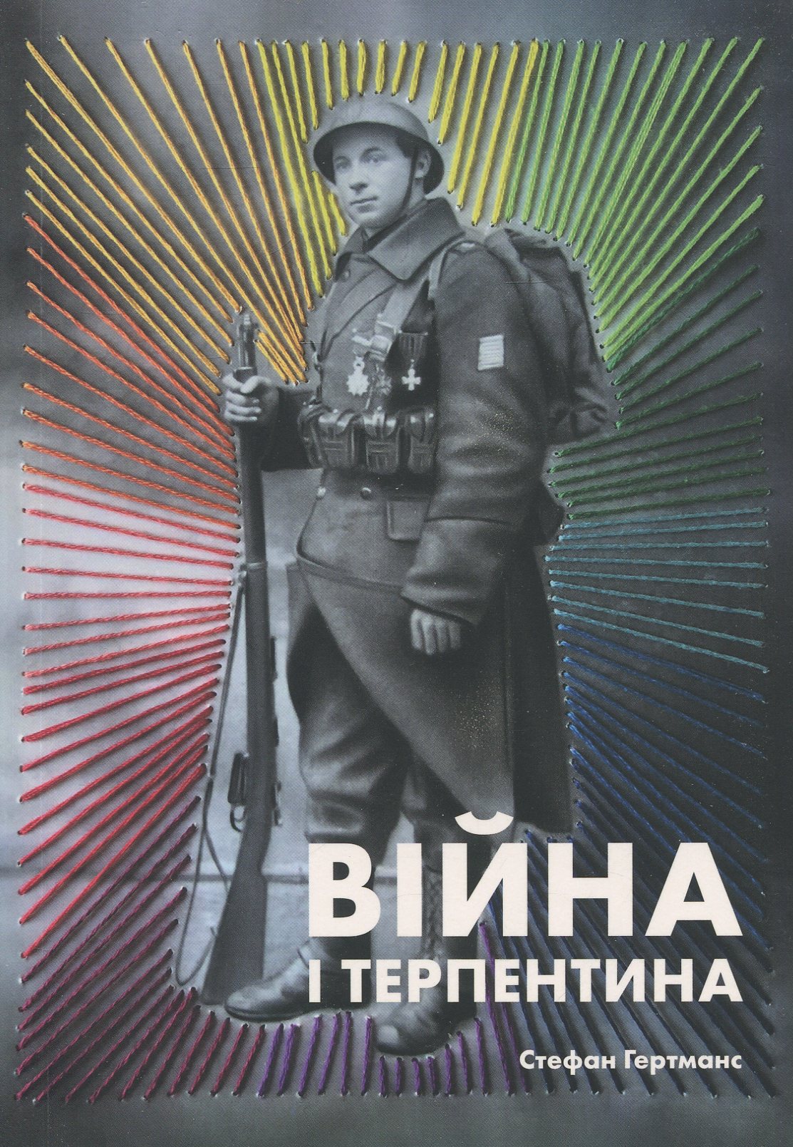 Війна і терпентина. Стефан Гертманс