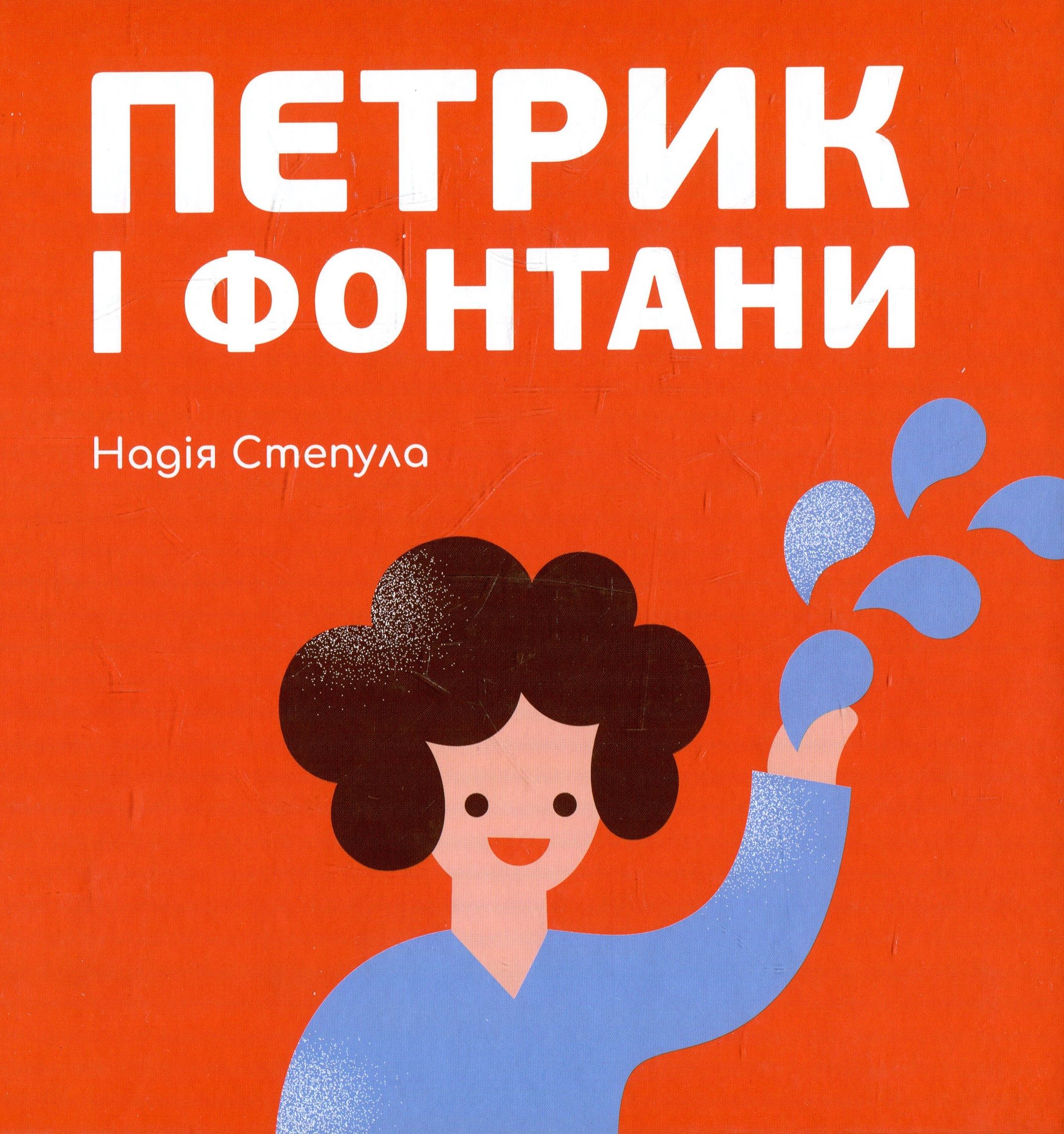 Петрик і фонтани