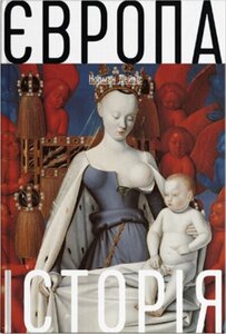«Європа. Історія