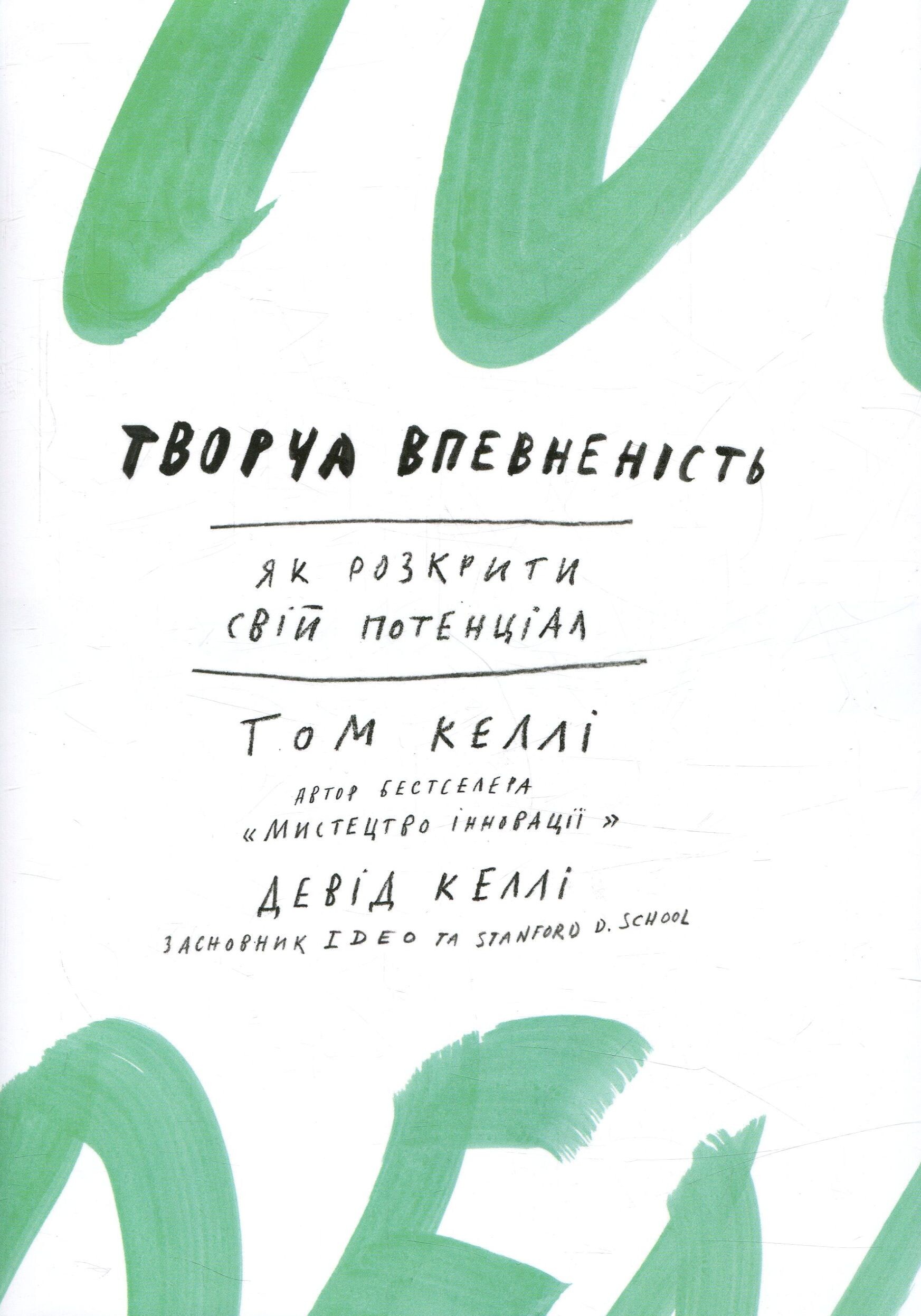 Творча впевненість. Як розкрити свій потенціал