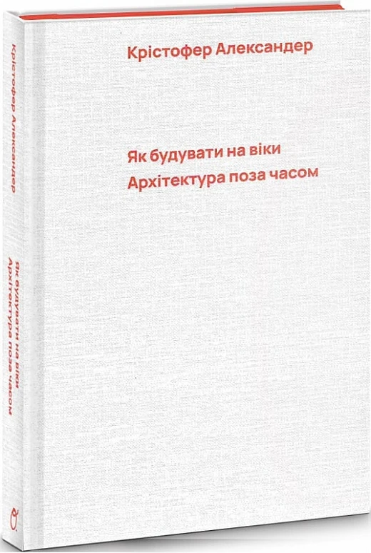 Як будувати на віки. Архітектура поза часом
