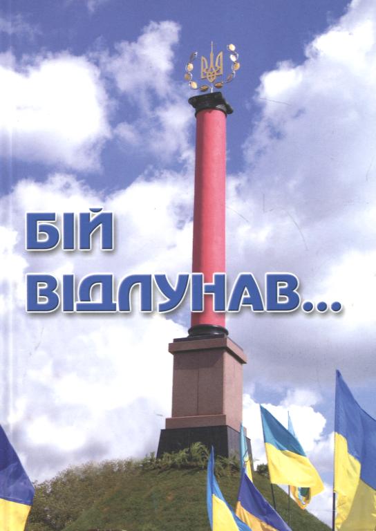 Бій відлунав...