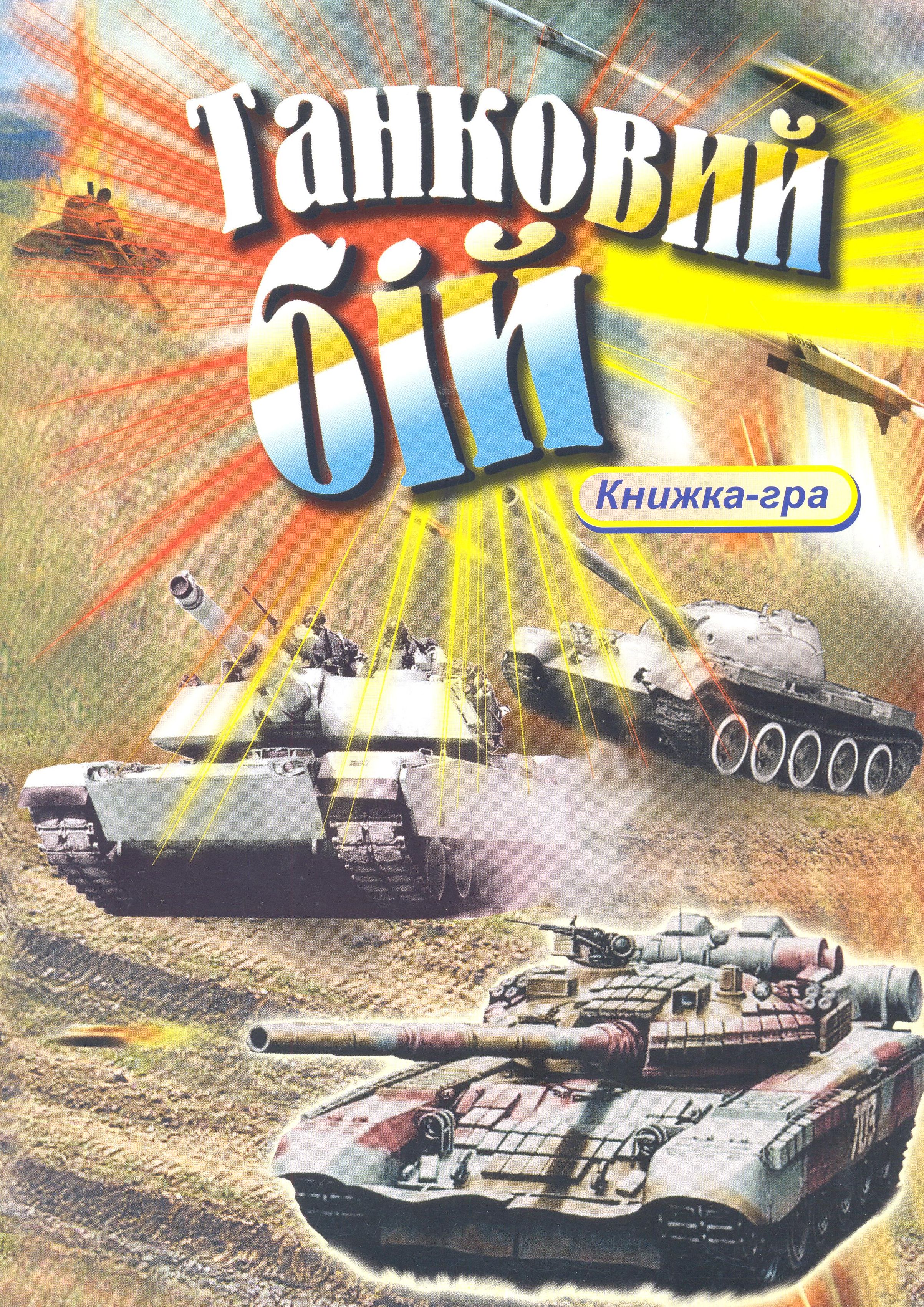 Танковий бій