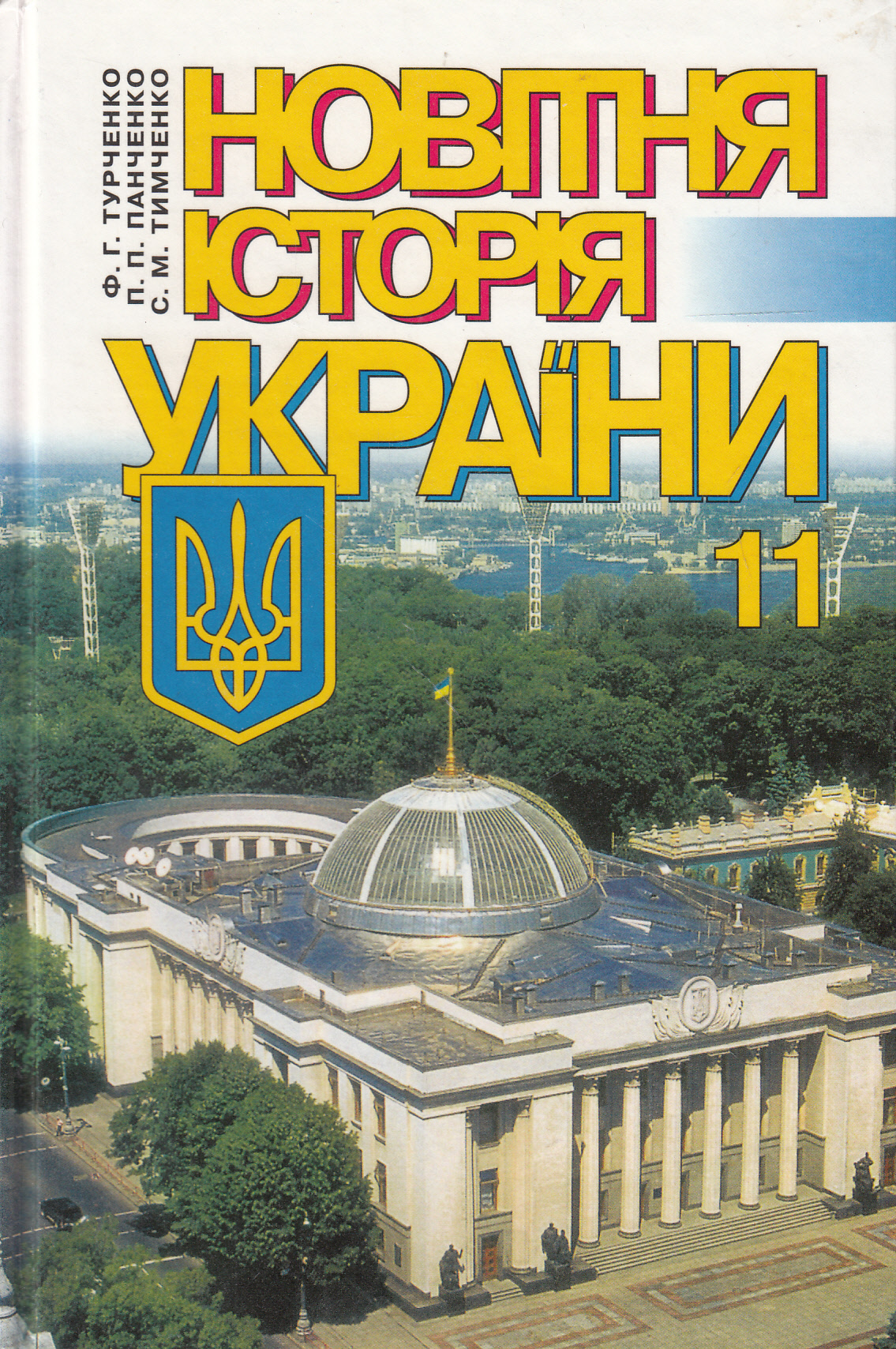 Новітня історія України. 11 клас