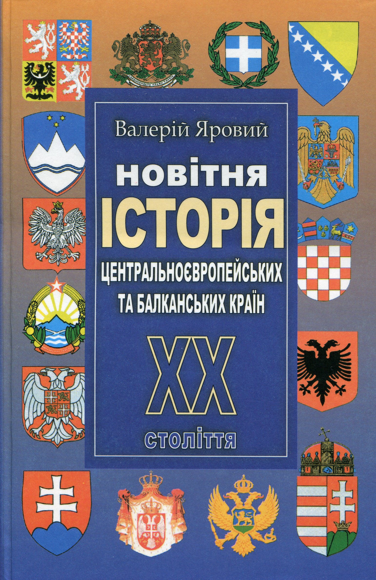 Новітня історія Центральноєвропейських та Балканських країн. ХХ століття 
